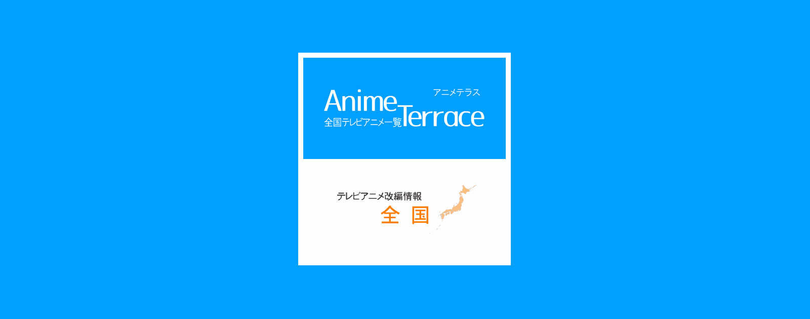 テレビアニメ改編情報 全国 新作 アニメテラス