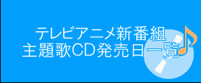 テレビアニメ新番組主題歌CD発売日