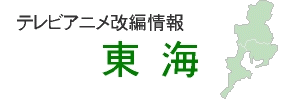 テレビアニメ改編情報 - 東海
